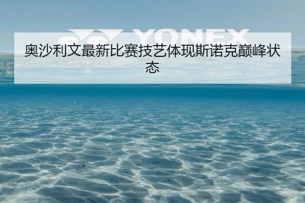 奥沙利文最新比赛技艺体现斯诺克巅峰状态